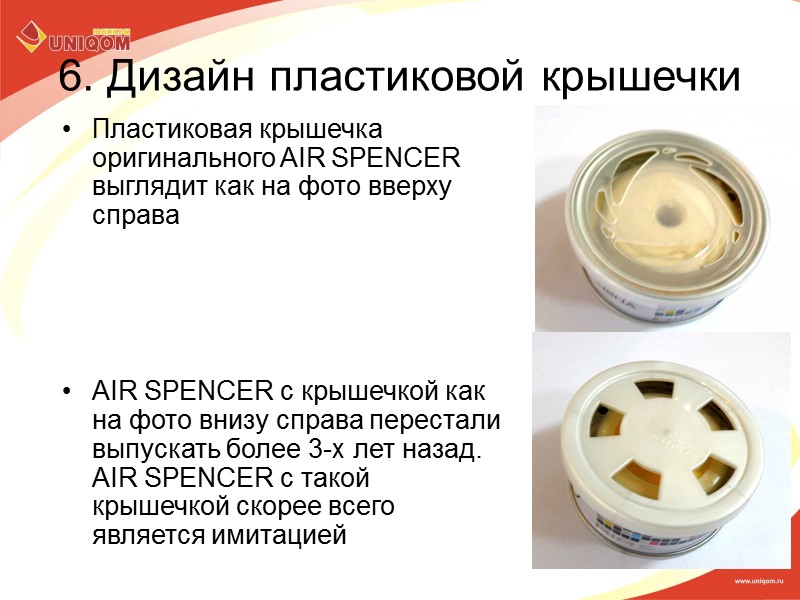 6. Дизайн пластиковой крышечки Пластиковая крышечка оригинального AIR SPENCER выглядит как на фото вверху